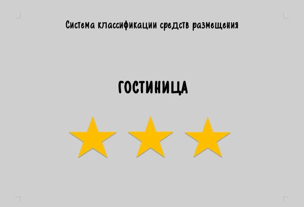 Отель 
"Желанный гость"
