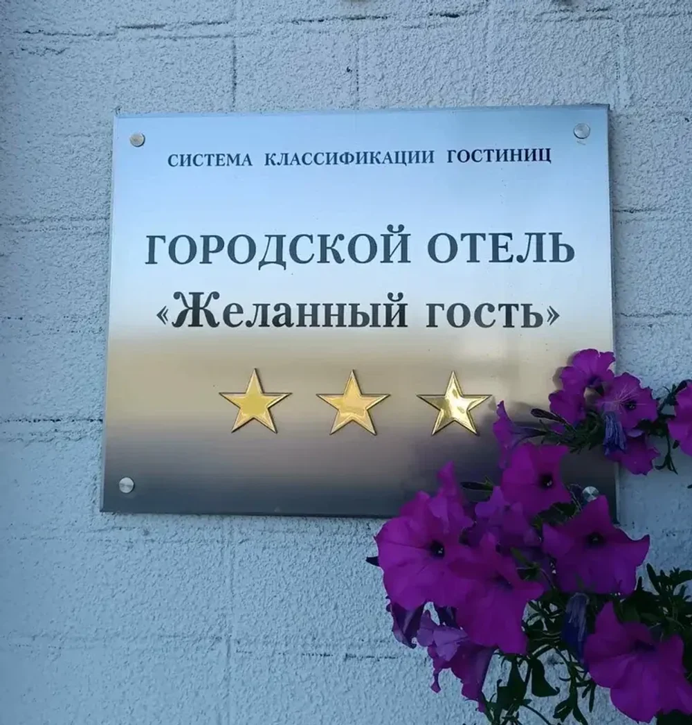 Отель 
"Желанный гость"
